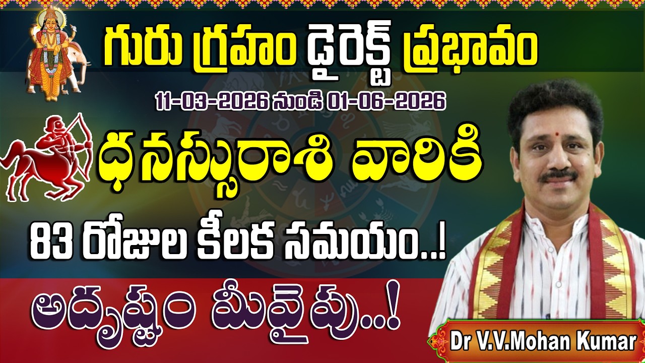 ధనస్సు రాశి వారికి గురు గ్రహం డైరెక్ట్ ప్రభావం | Jupiter Direct Effect on Dhanussu Rasi #jupiter
