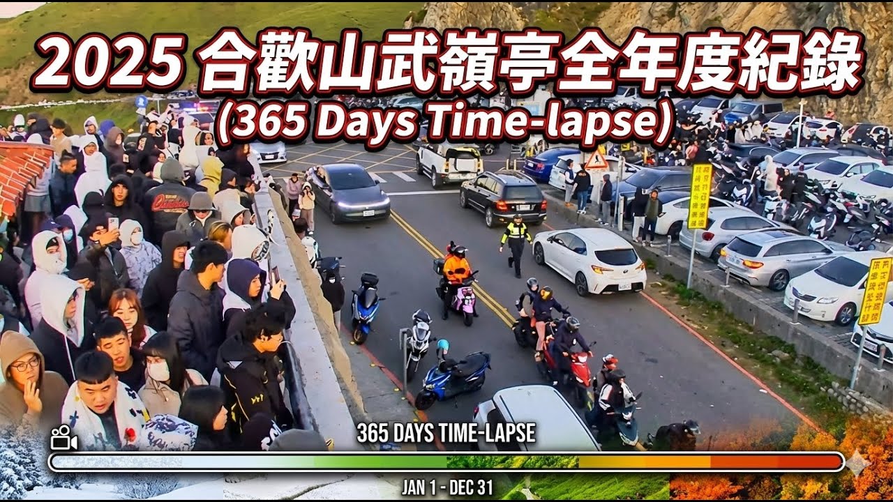 2025 合歡山武嶺亭全年度紀錄 (365 Days Time-lapse)