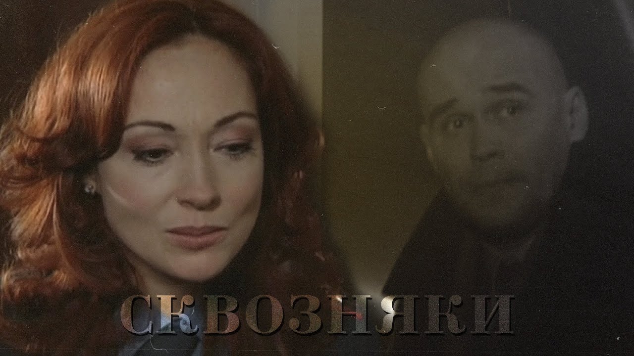 Зимина и Глухарев - Сквозняки | Глухарь