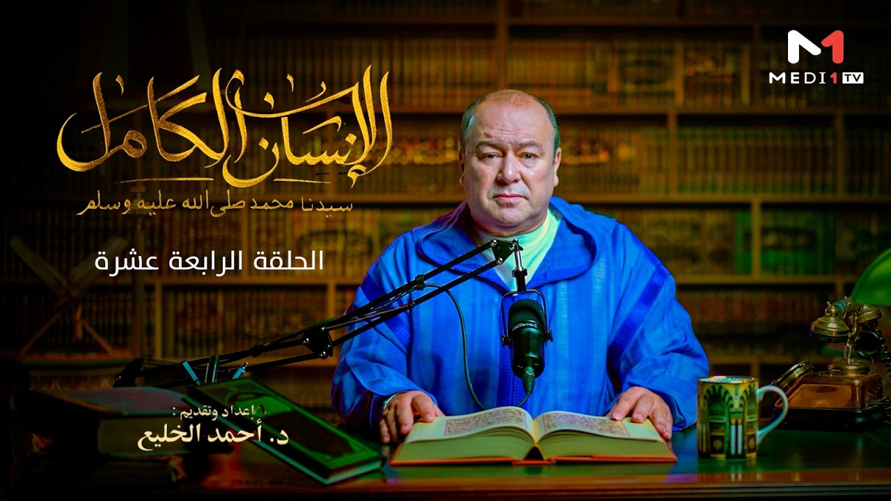 الإنسان الكامل .. الحلقة الـ14
