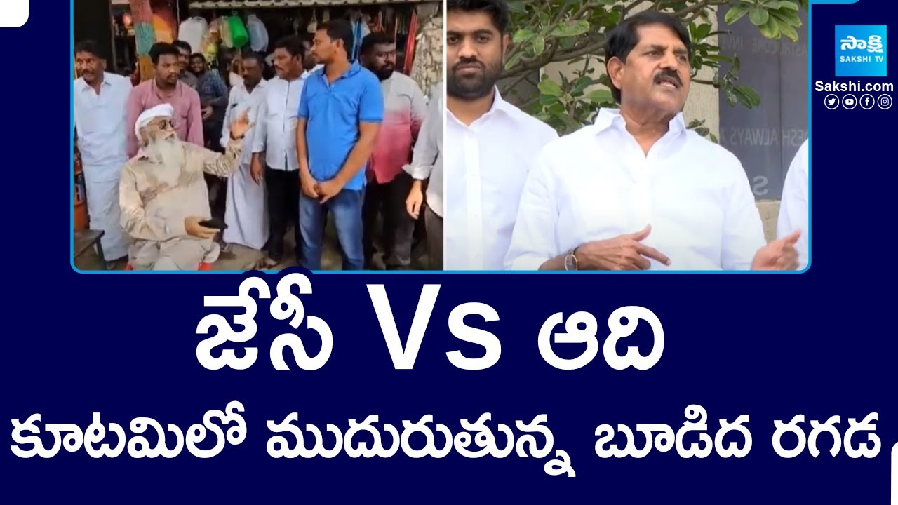 JC Prabhakar Reddy Vs Adinarayana Reddy | Fly Ash War | Chandrababu | @SakshiTV