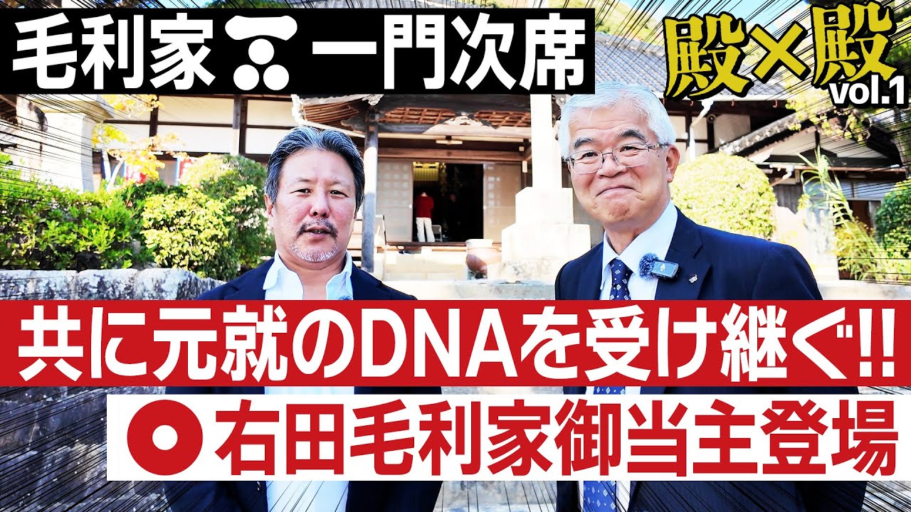 元就のDNAを受け継ぐ二人！右田毛利家御当主登場！ #163