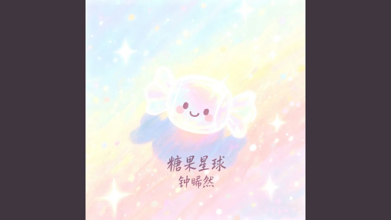 糖果星球
