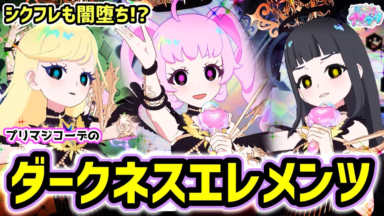 【アイプリ6弾】😈シクフレも闇堕ち！？プリマジの「ダークネスエレメンツ」でダークアイプリなりきり✨【ひみつのアイプリ ゲームプレイ】