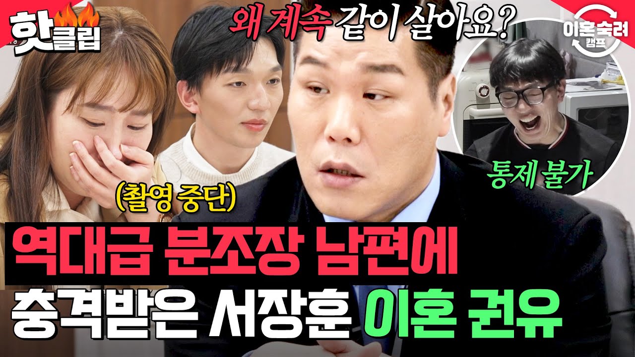 ※촬영 중단※ 🔥역대급 분조장 성향 남편🔥 때문에 아내한테 이혼 권유하는 서장훈｜이혼숙려캠프｜JTBC 250424 방송