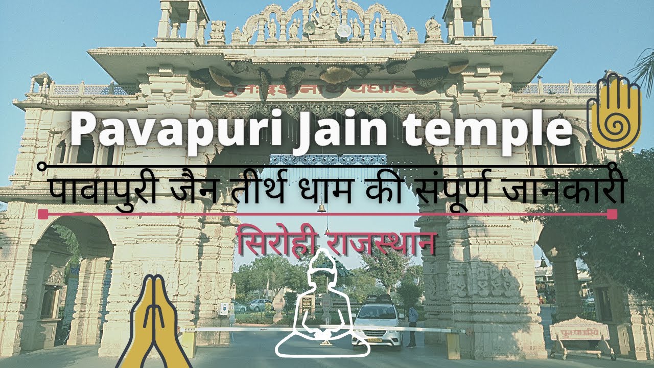 पावापुरी जैन मंदिर सिरोही की संपूर्ण जानकारी Pavapuri sirohi Must visit pavapuri jain Temple