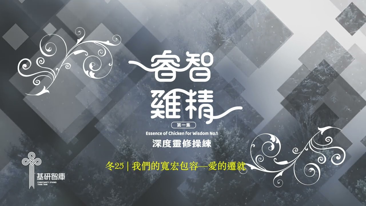 【睿智雞精】深度靈修 | 冬25 | 我們的寬宏包容—愛的遷就