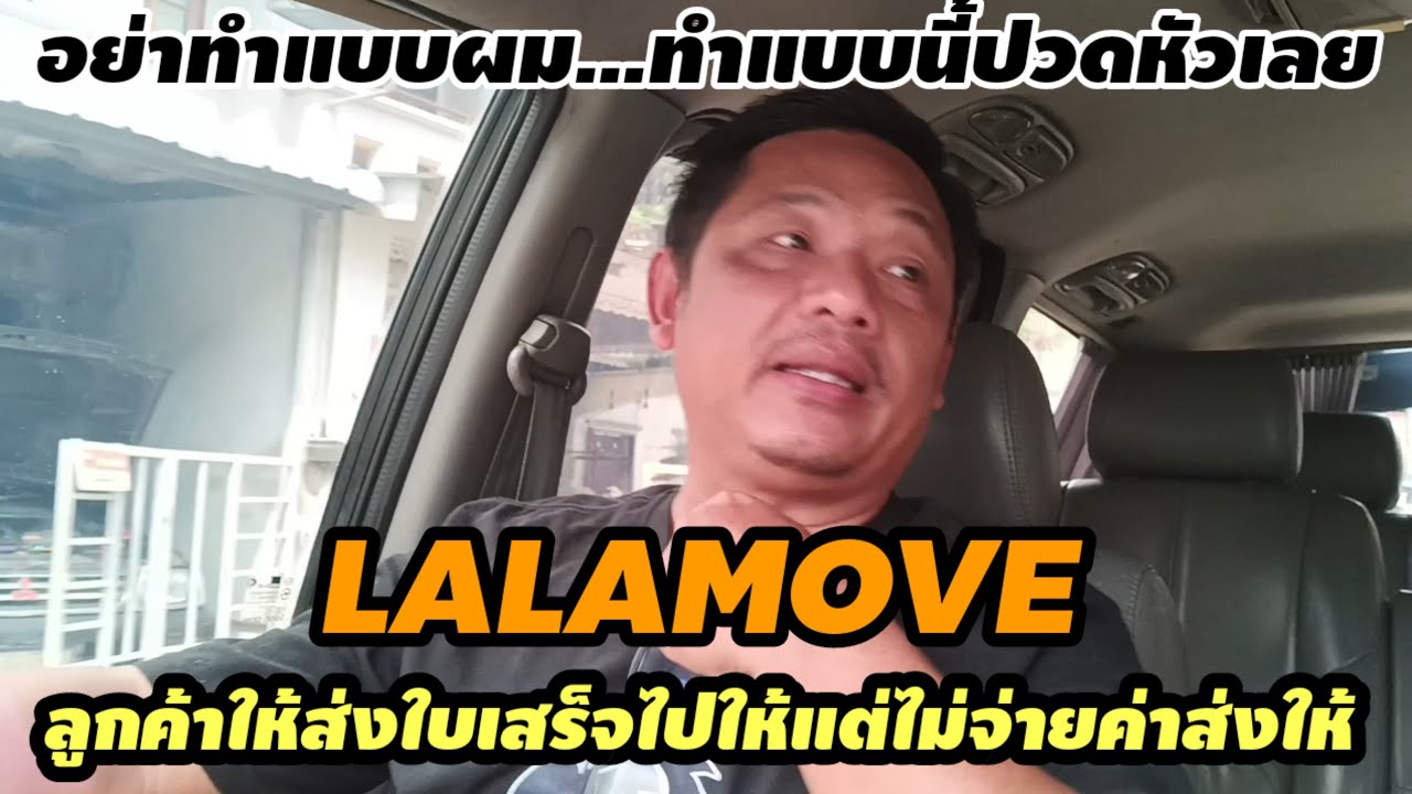 อย่าทำแบบนี้ส่งงานlalamoveปวดหัวลูกค้าบอกให้เก็บใบเสร็จไว้ให้หน่อย#bolt #grab #lalamove #lineman