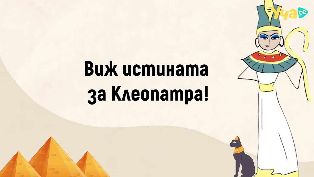Виж истината за Клеопатра!