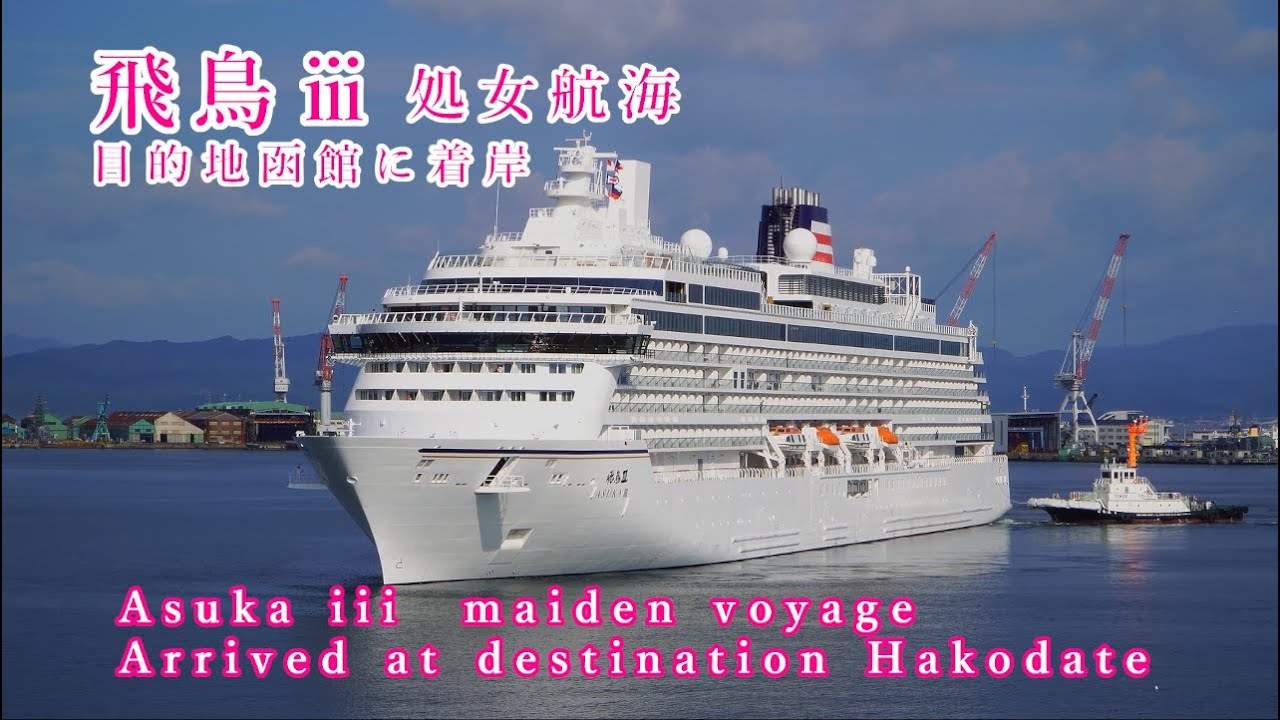 20250722【4K】飛鳥ⅲ 処女航海 ASUKA３Maiden Voyage #飛鳥 #クルーズ #処女航海 #函館 #郵船クルーズ