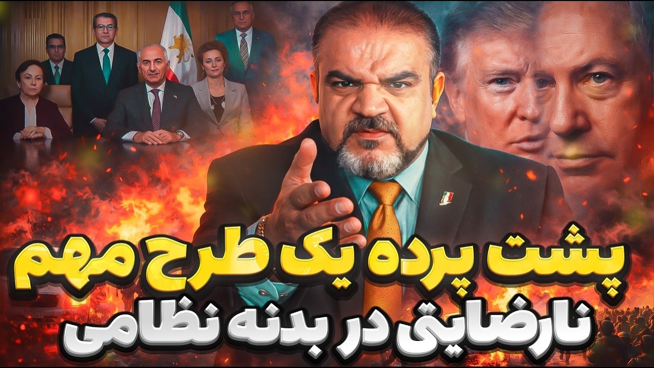 جنگ هوش مصنوعی و میدان | واکنش‌ها به کمیته عدالت انتقالی شاهزاده رضا پهلوی