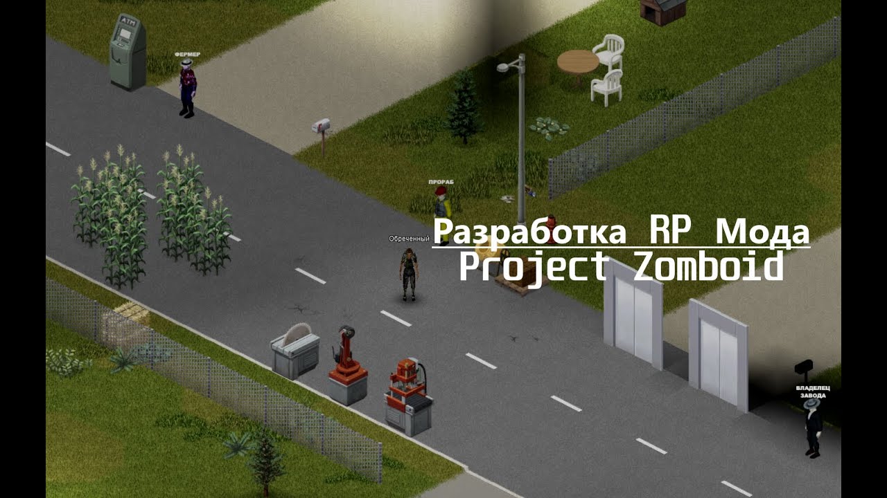 🔧 | Разработка RP Мода для Project Zomboid