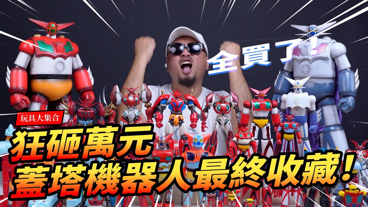 【玩具大集合】狂砸萬元！三一萬能俠 蓋特機器人終極收藏！燃魂！致敬石川賢！ゲッターロボ The Toyline History of  Getter Robo【玩大的博物館】
