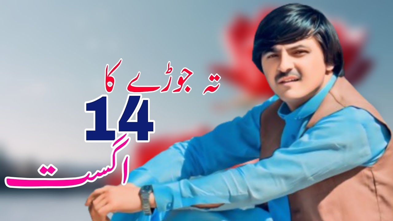 Ta Jor Ka 14 Ahgast |Gull mashoom New 2024 |Tik Tok Full Hit Song 2024 تہ جوڑ کا چودہ اگست