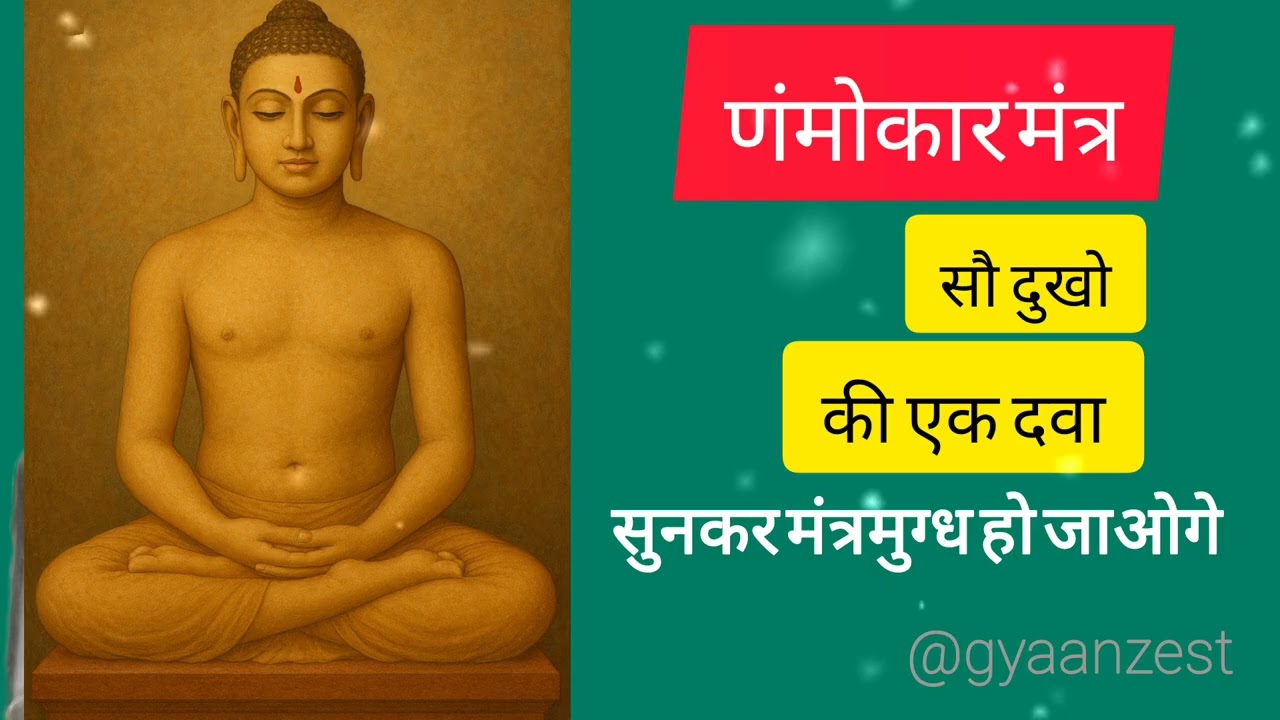 Namokar Mantra | जैन धर्म का पवित्र मंत्र | Powerful Jain Mantra for Peace & Positivity@gyaanzest 