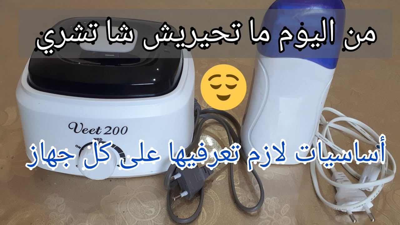 مقارنة بين آلة الشمع و آلة الواكس لنزع الشعر /مميزات و عيوب كل جهاز