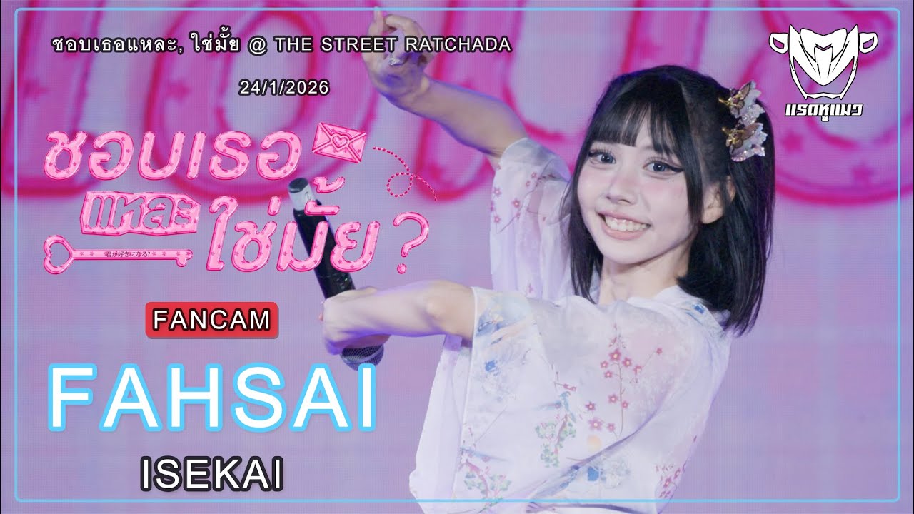 [Fancam] Fahsai Isekai - Full Stage ชอบเธอแหละ, ใช่มั้ย @ The Street Ratchada 24/1/2026