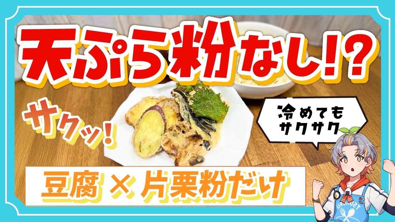 【衝撃】天ぷら粉なしでサクサク！？豆腐と片栗粉だけで作ってみた