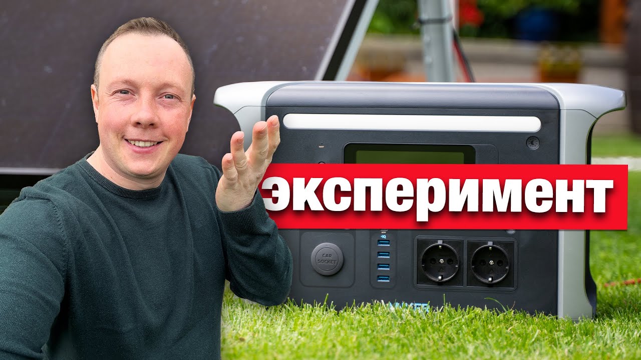 ЭКСПЕРИМЕНТ ANKER SOLIX F1200: НАСКОЛЬКО ХВАТИТ МОБИЛЬНЫЙ НАКОПИТЕЛЬ ЭНЕРГИИ ЗА ОДИН ДЕНЬ (ТЕСТ)