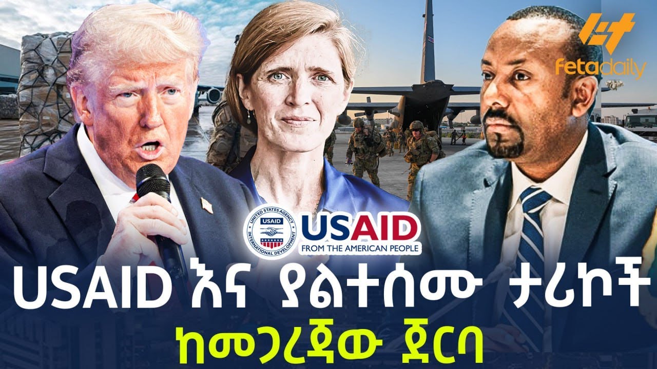 Ethiopia - USAID እና ያልተሰሙ ታሪኮች ከመጋረጃው ጀርባ