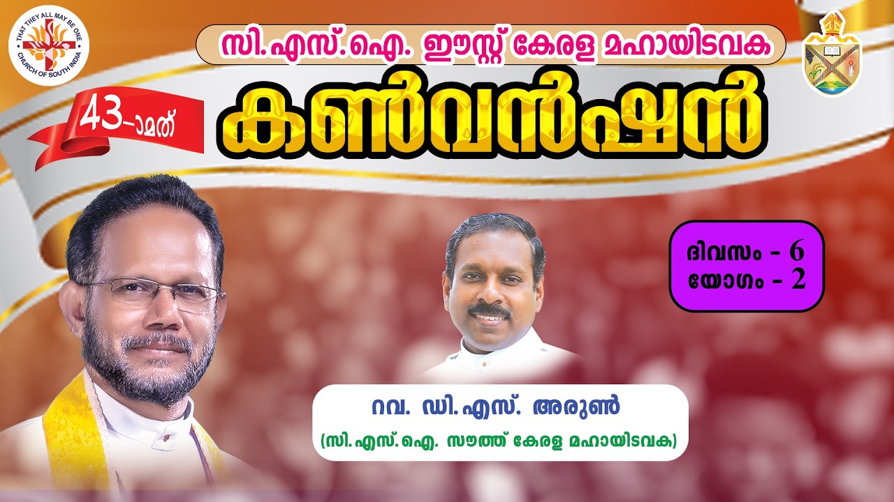 DAY 6 SESSION 2 | സി.എസ്.ഐ. ഈസ്റ്റ് കേരള മഹായിടവക 43മത് കൺവൻഷൻ