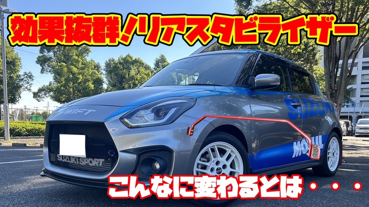 【効果抜群】スイスポにリアスタビで走りが変わる