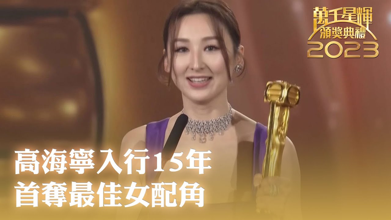 萬千星輝頒獎典禮2023｜最佳女配角｜高海寧｜入行15年首奪最佳女配角 多謝人生中最愛時感動落淚｜新聞女王｜TVBUSA
