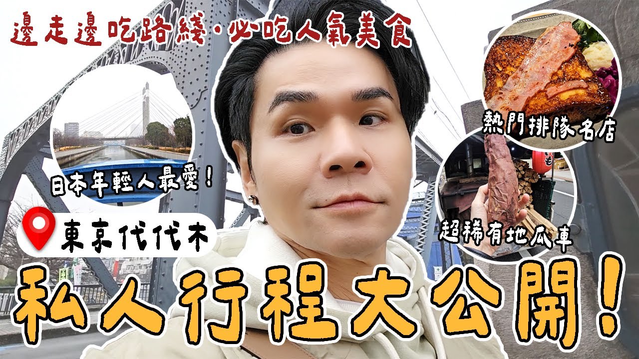 #日本 #東京 隱藏路線邊走邊吃🥞日本年輕人最愛逛的 #代代木 清澄白河🌉 | 東京兩天一夜私藏行程 | #Tokyo #Yoyogi #Japan