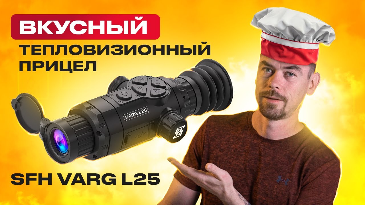 SFH VARG L25 - Вкусный тепловизионный прицел                                             #тепловизор