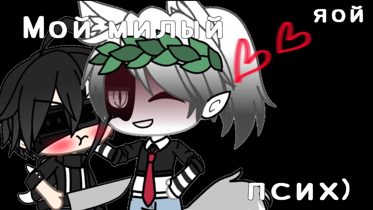 🔥Мой милый псих~🔥 🌹яой🌹 2/? °Gacha Life° ЧИТ. ОПИС.