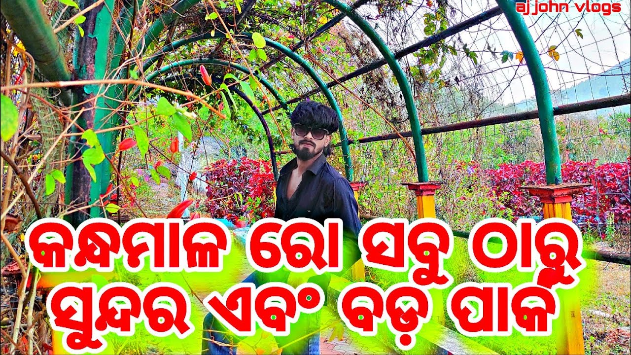 ଭୁବନେଶ୍ୱର ଠାରୁ କମ୍ ନୁହେଁ ଏହି Park 🏞️🏞️