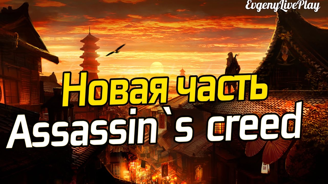НОВАЯ ЧАСТЬ ASSASSIN'S CREED 2018