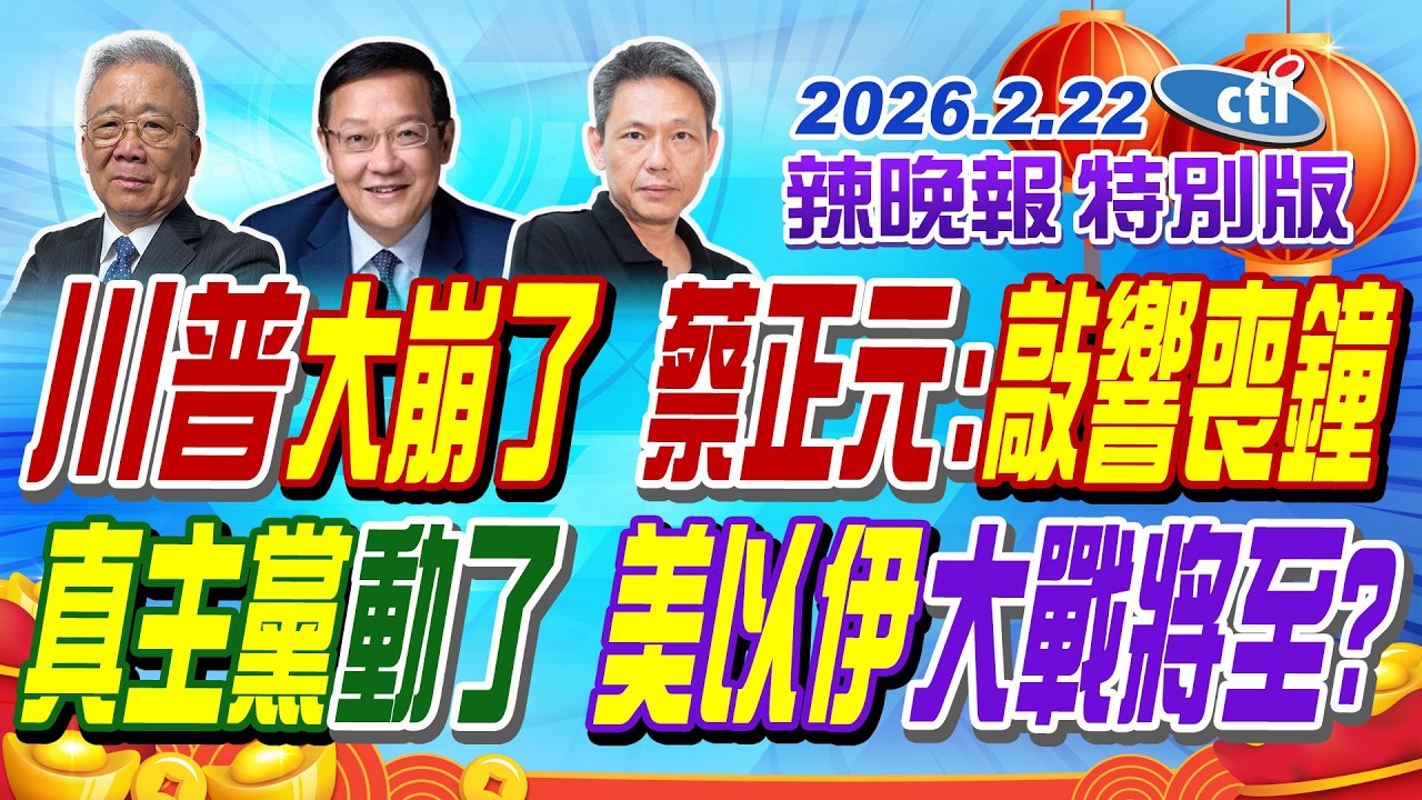 川普大崩了 蔡正元:敲響喪鐘【辣晚報特別版】20260222@中天電視CtiTv