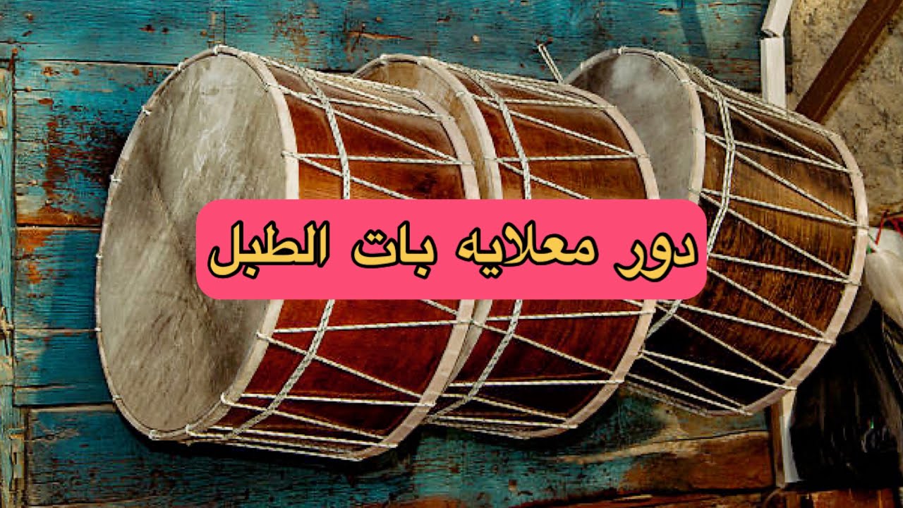 الشاب سعيد - معلايه / بات الطبل