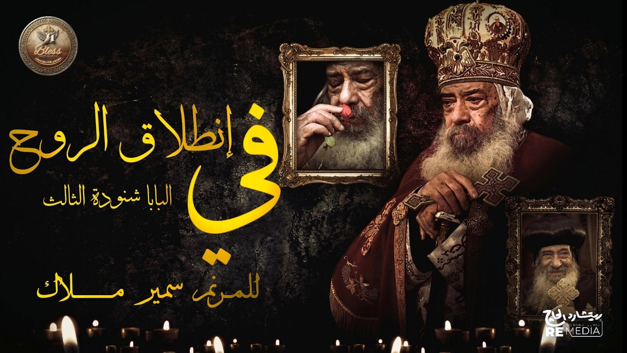 في إنطلاق الروح البابا شنودة الثالث - للمرنم سمير ملاك