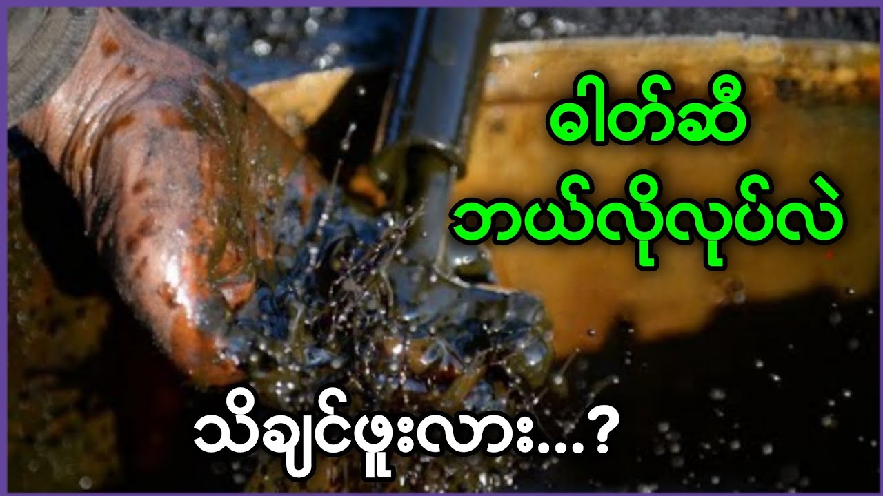 ဓါတ်ဆီဘယ်လိုလုပ်လဲ သိချင်ဖူးလား...? | ဓါတ်ဆီဘယ်လိုထုတ်လုပ်သလဲ။
