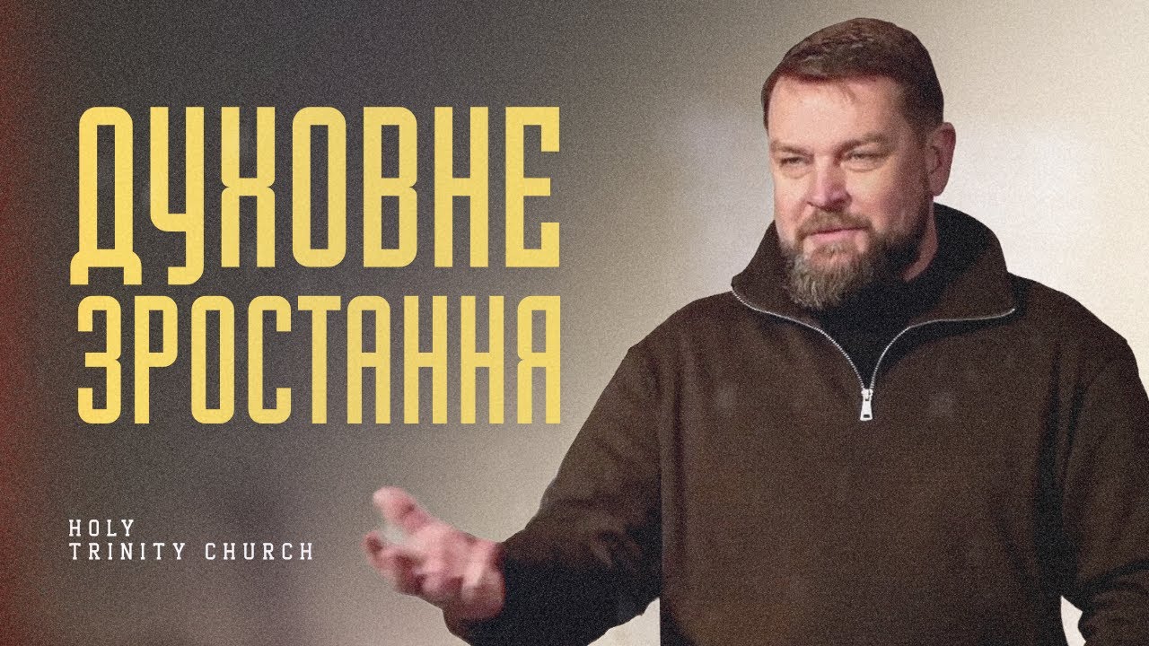 Духовні етапи зростання у Христі | Пастор Сапего Олександр | Trinity Odesa