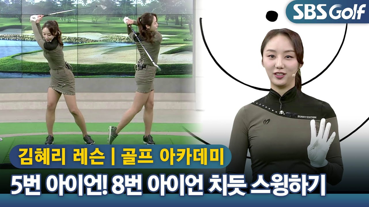 [아카데미 김혜리] 롱아이언 정타 맞추는 콤파스 원리