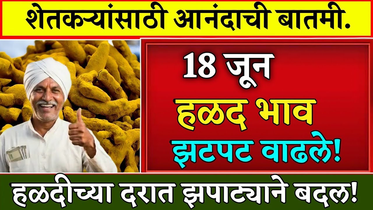🔥 18 जून हळद बाजारात मोठा धमाका! आजचे नवीन बाजार भाव पाहून शेतकरी खुश 🚨
