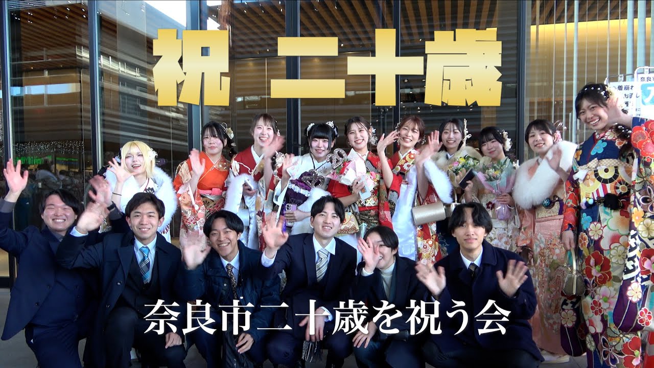 二十歳の門出　成人の日　奈良市二十歳を祝う会