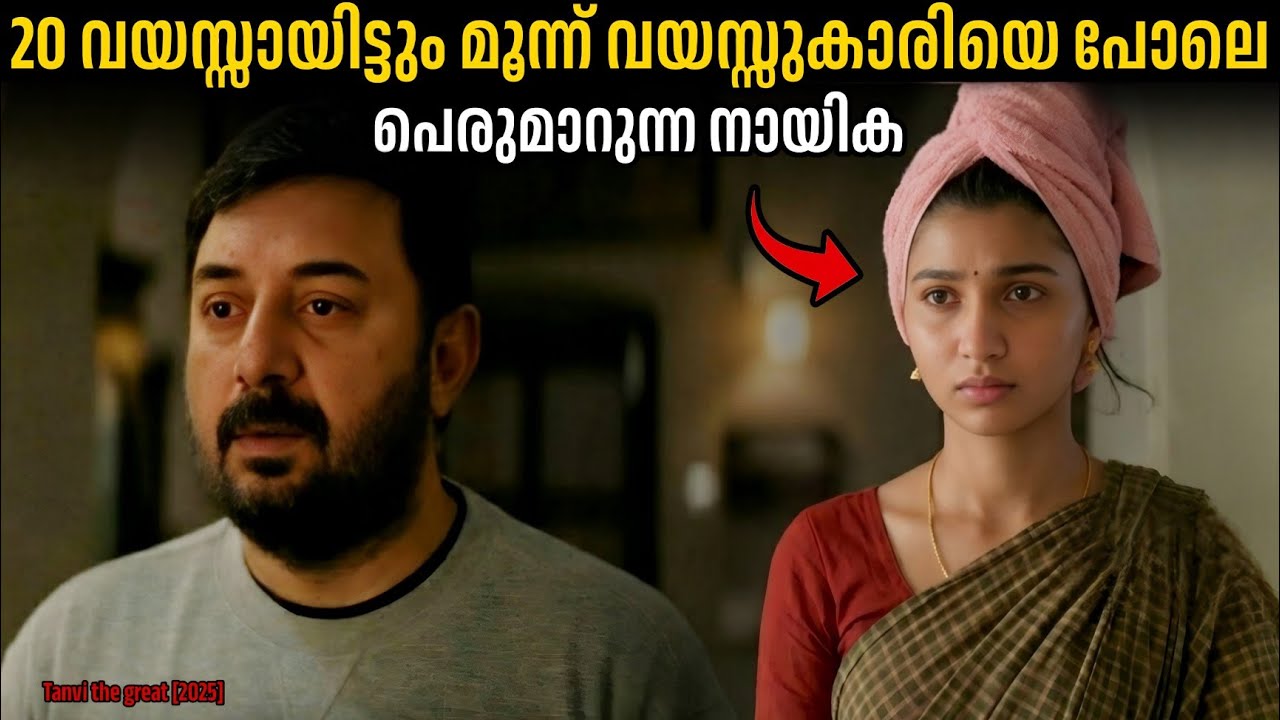 പ്രായം കൂടുന്തോറും ഒരു കൊച്ചു പെൺകുട്ടിയായി മാറുന്ന നായിക.!!😨