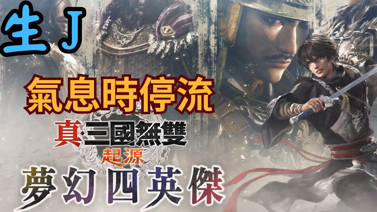 【真三國無雙：起源】弓：氣息時停流 練習 手指快斷了