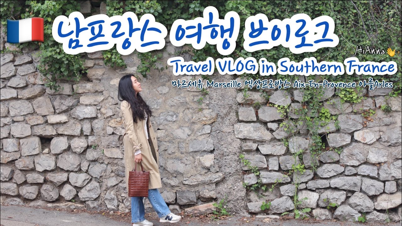 🇫🇷남프랑스 여행 브이로그 Travel Vlog in Southern France | 마르세유 Marseille | 엑상 프로방스 Aix-en Provence | 아를 Arles
