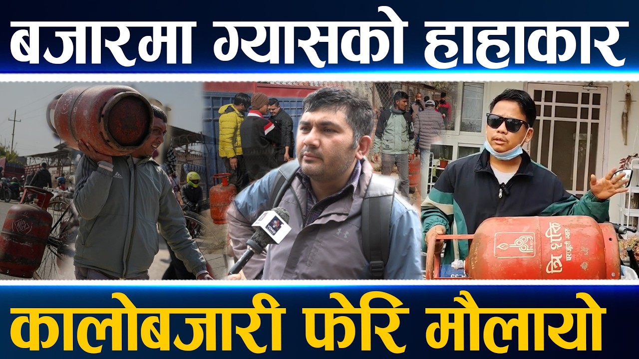 देशभर ग्यासको हाहाकार, उपभोक्ता सिलिन्डर बोकेर डिपो–डिपो धाउँदै, आधा भरेर कति दिन संकट टारिएला ?