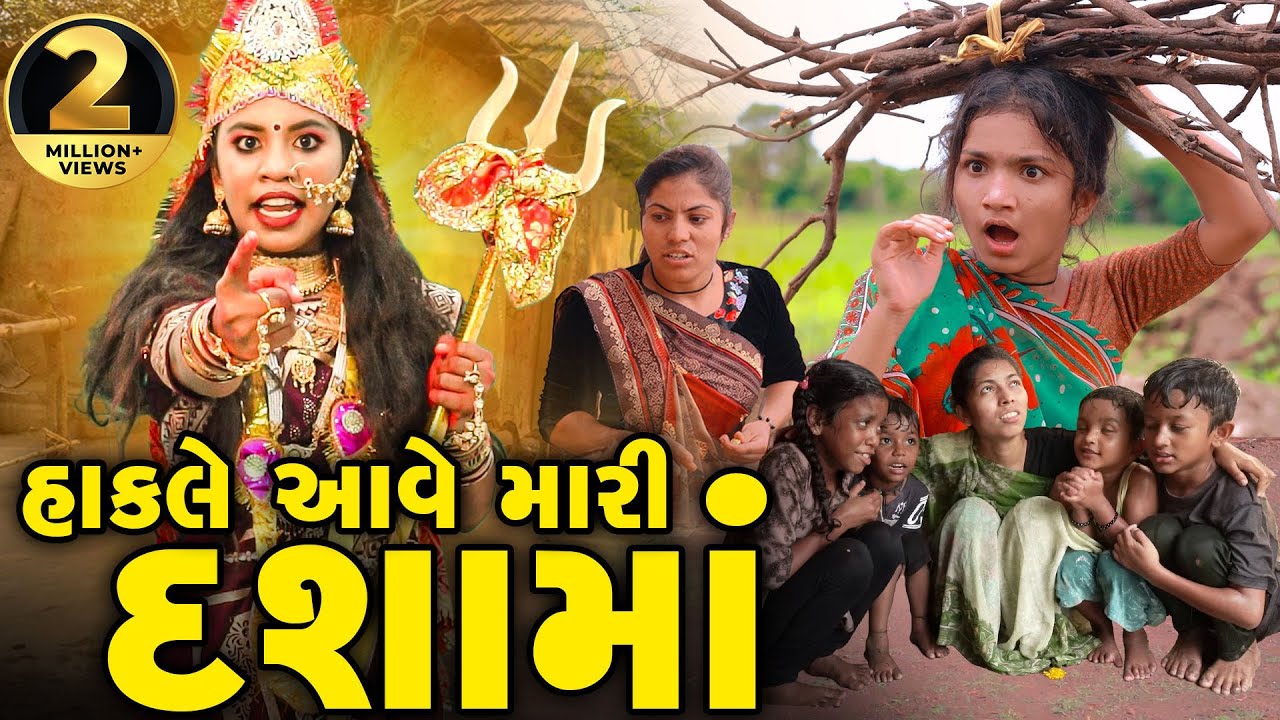 Hakale Aave Mari Dashama | 2024 | Gujarati Video | Movie | Short Film |  |  Dashama Ni Varta