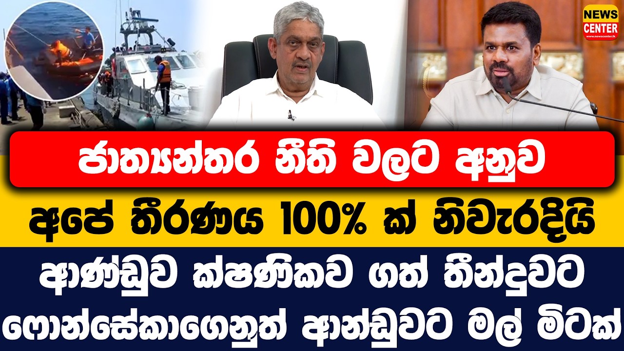 ජාත්‍යන්තර නීති වලට අනුව තීරණය 100%ක් නිවැරදියි | ක්ෂණිකව ගත් තීන්දුවට ෆොන්සේකාගෙනුත් ආන්ඩුවට මල්