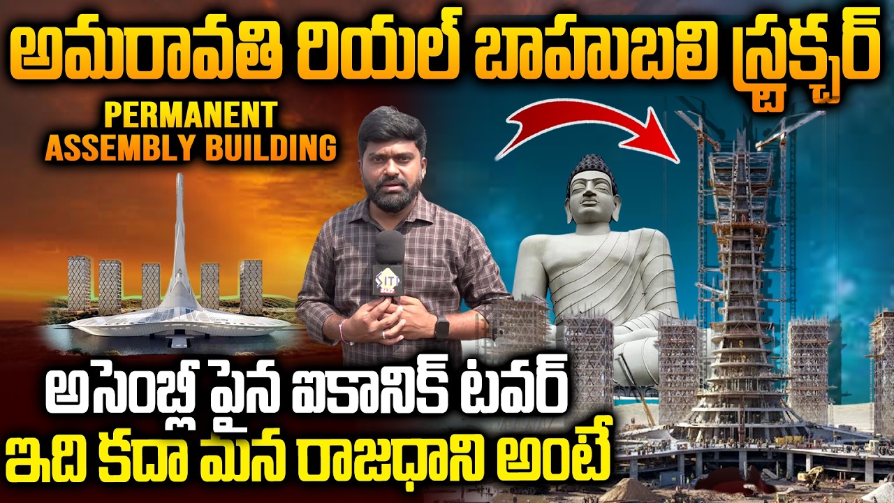 ఇది కదా పర్మినెంట్ అసెంబ్లీ అంటే..Amaravati Permanent Assembly Building Works Update | Siti24x7