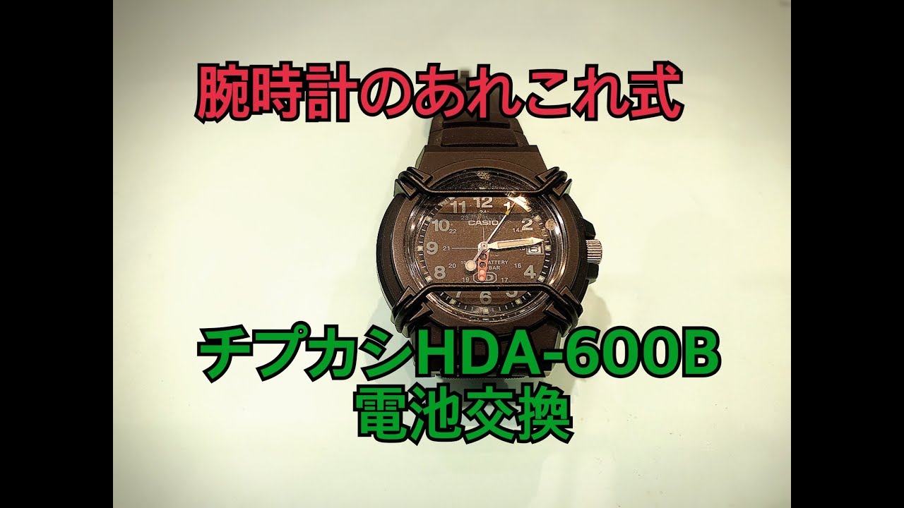 HDA-600B チプカシ電池交換