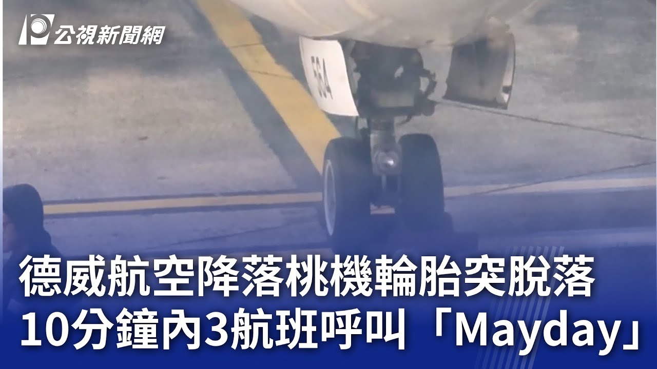 德威航空降落桃機輪胎突脫落 10分鐘內3航班呼叫「Mayday」20260209 公視晚間新聞