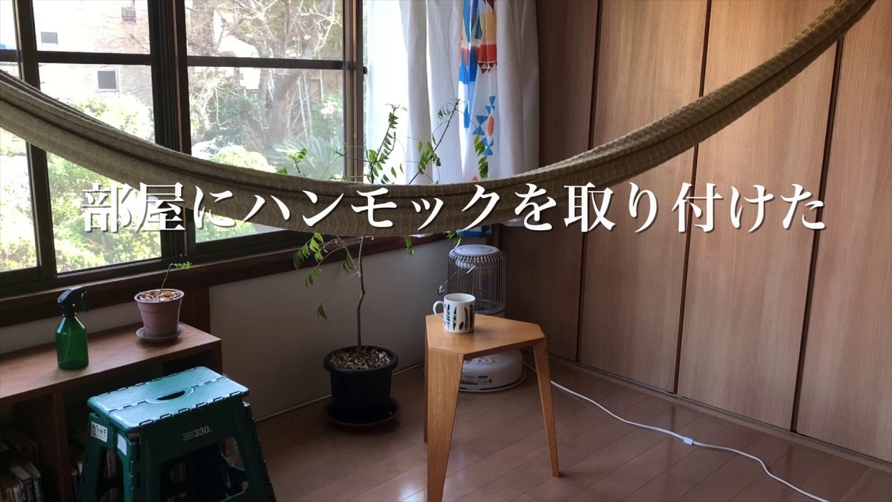部屋にハンモックを取り付けた Hammock